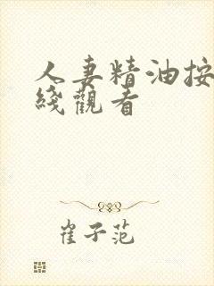 人妻精油按摩在线观看