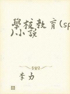 学校教育(sp)小说