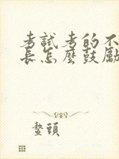 考试考的不好家长怎么鼓励孩子