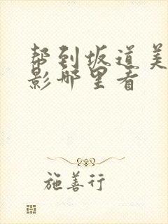 帮到坂道美琉电影哪里看