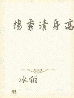 杨秀清身高多少