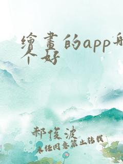 绘画的app哪个好