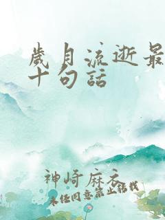 岁月流逝最经典十句话