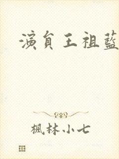 演员王祖蓝身高