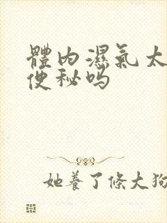 体内湿气太重会便秘吗