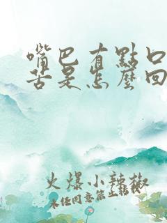 嘴巴有点口臭又苦是怎么回事