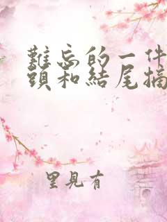 难忘的一件事开头和结尾摘抄