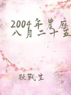 2004年农历八月二十五出生人的命运
