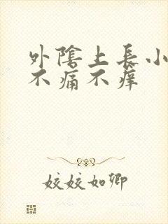 外阴上长小肉芽不痛不痒