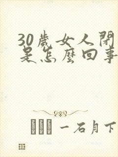 30岁女人闭经是怎么回事