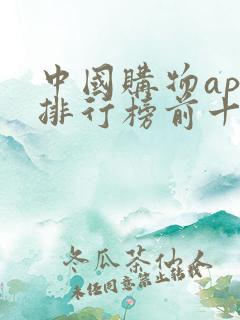 中国购物app排行榜前十名