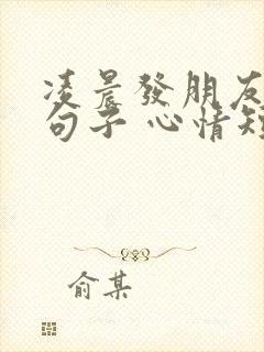 凌晨发朋友圈的句子 心情短句