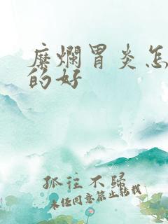 糜烂胃炎怎么治的好