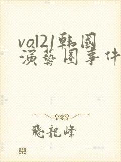vol21韩国演艺圈事件