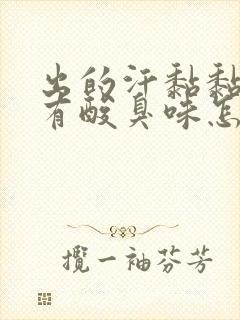 出的汗黏黏的还有酸臭味怎么回事