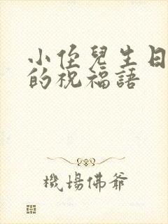 小侄儿生日快乐的祝福语