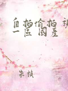 自拍偷拍 视频一区 国产