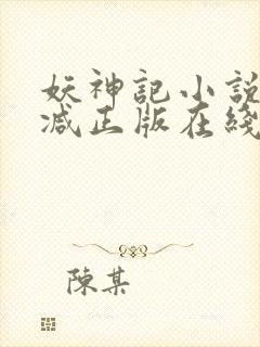 妖神记小说无删减正版在线阅读