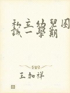 私立幼儿园多少钱一学期