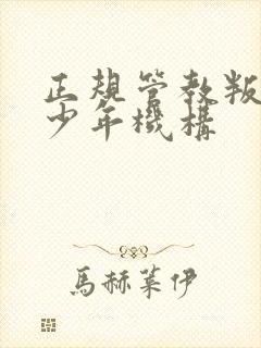 正规管教叛逆青少年机构