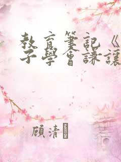 教育笔记《让孩子学会谦让》大班