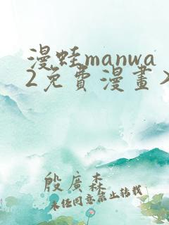 漫蛙manwa2免费漫画入口
