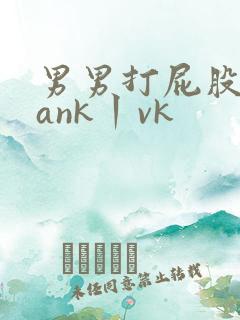 男男打屁股spank丨vk