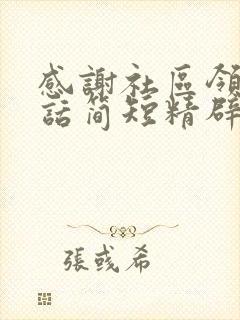 感谢社区领导的话简短精辟