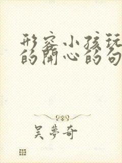 形容小孩玩滑梯的开心的句子