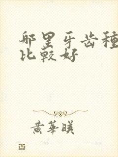 哪里牙齿种植牙比较好