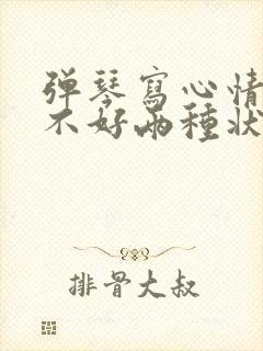 弹琴写心情好和不好两种状态