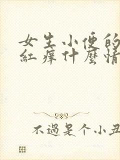 女生小便的地方红痒什么情况