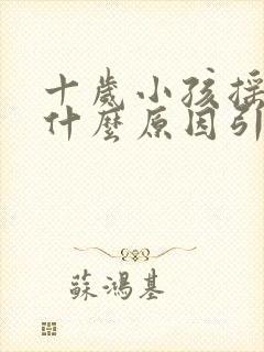 十岁小孩摇头是什么原因引起的