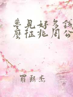 梦见好多钱是什么征兆周公解梦