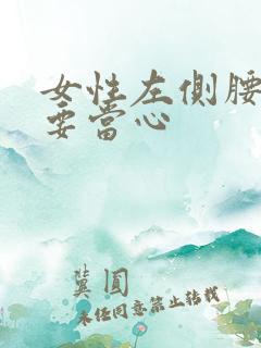 女性左侧腰隐痛要当心