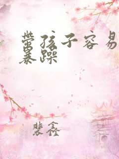 带孩子容易脾气暴躁