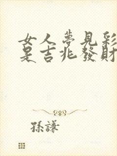 女人梦见彩色蛇是吉兆发财