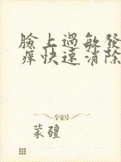 脸上过敏发红发痒快速消除