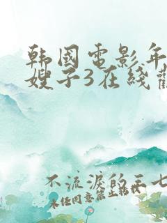 韩国电影年轻的嫂子3在线观看