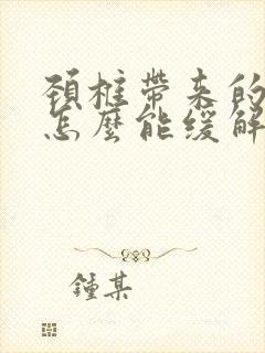 颈椎带来的手麻怎么能缓解