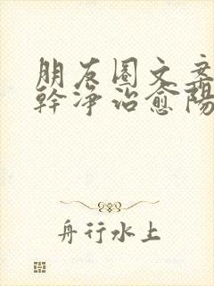 朋友圈文案短句干净治愈阳光