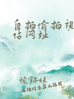 自拍偷拍视频网站网址