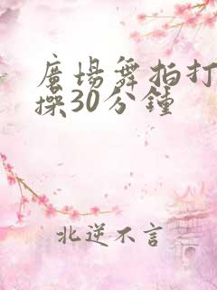 广场舞拍打经络操30分钟