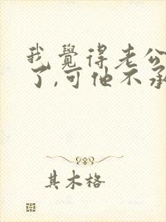 我觉得老公出轨了,可他不承认