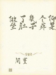 做了几个仰卧起坐肚子疼是怎么回事