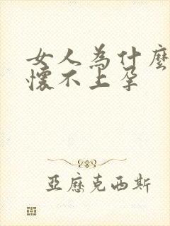 女人为什么总是怀不上孕