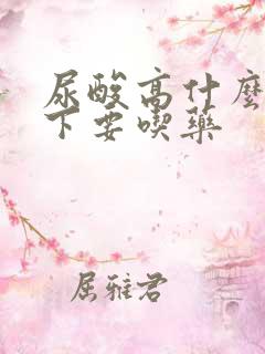 尿酸高什么情况下要吃药