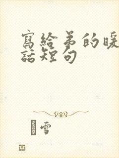 写给弟的暖心的话短句