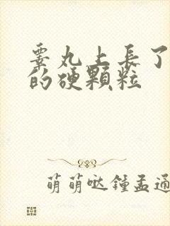 睾丸上长了白色的硬颗粒