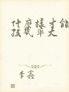 什么样才能生男孩几率大